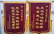干式制砂樓項目獲客戶(hù)贊許，送錦旗表心聲